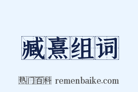 臧熹组词是什么意思的图片